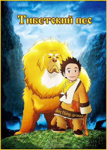 постер аниме Тибетский пес