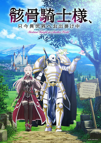 постер аниме Рыцарь-скелет в ином мире / Рыцарь-скелет вступает в параллельный мир 1 сезон 1-12 серия из 12