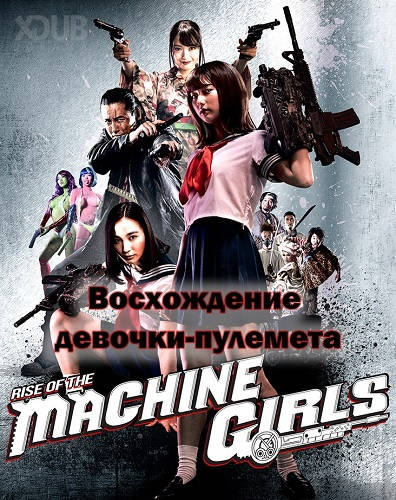 постер дорамы Восхождение девочки-пулемета