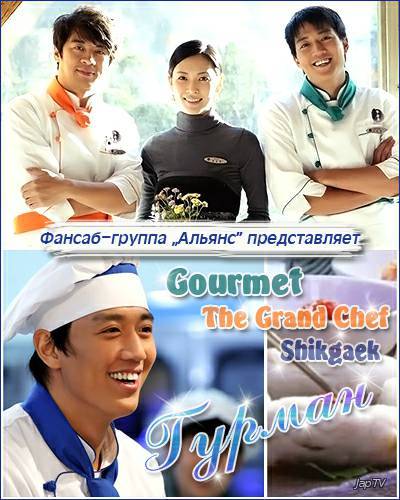 Гурман / Gourmet / The Grand Chef / Trencherman / Best Chef / Shikgaek [24 из 24] (2008) - Обложка (постер)
