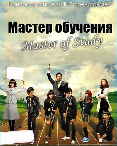 Мастер обучения / Master of Study / God of Study / Lord of Studying / Gongbueui Shin [16 из 16] (2010) - Обложка (постер)