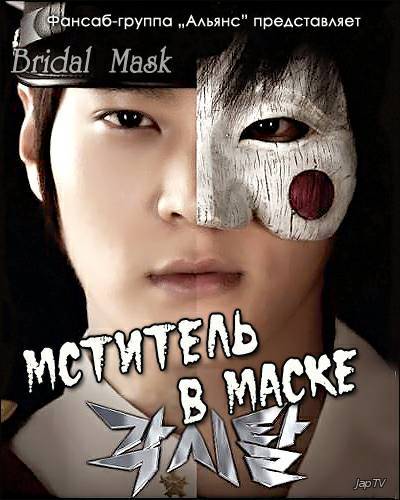 постер дорамы Свадебная маска / Мститель в маске / Gaksital / Bridal Mask [28 из 28] (2012)