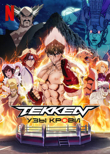 Постер /load/anime/fantastika/tekken_uzy_krovi_1_sezon_1_6_serii_iz_6/31-1-0-7042