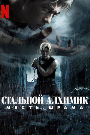 Стальной алхимик: Месть Шрама - Обложка (постер)