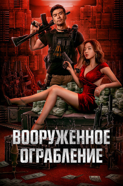 Вооруженное ограбление - Обложка (постер)