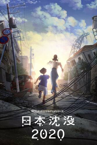 постер аниме Гибель Японии 2020 / Затопление Японии 2020 1 сезон 10 серий из 10