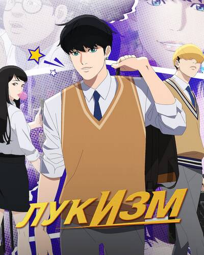 постер аниме Лукизм 1 сезон 1-8 серия из 8