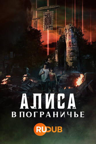 Алиса в Пограничье 2 сезон 1-8 серия из 8 - Обложка (постер)