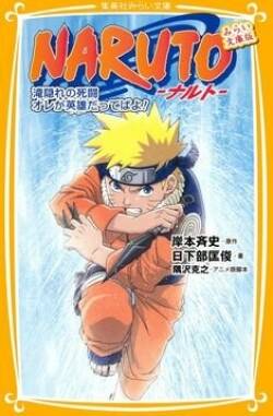 постер аниме Наруто - Бой в Деревне Скрытых Водопадов. Я герой! (OVA / ОВА 2)