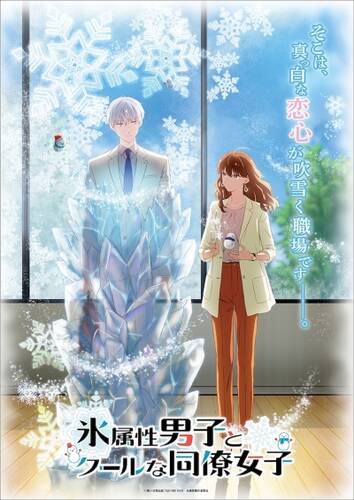 постер аниме Ледяной парень и классная девушка-коллега 1 серия