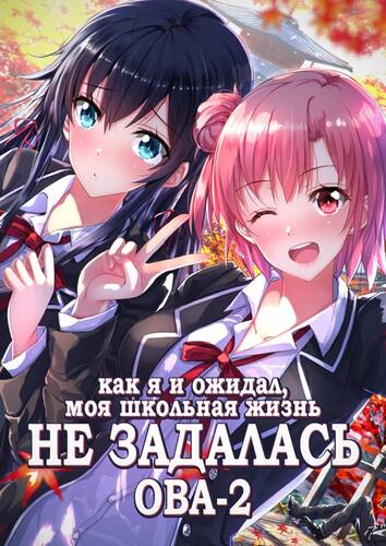 Как и ожидалось, моя школьная романтическая жизнь не удалась OVA 2 (ОВА 2) - Обложка (постер)