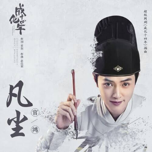 постер дорамы 14-й год правления императора Чэнхуа 1 сезон 48  серий из 48