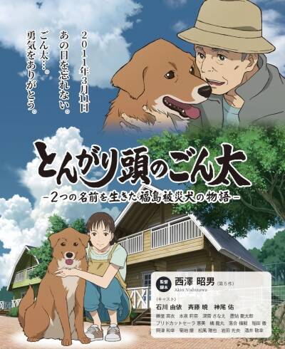 постер аниме Сообразительный Гонта: История жизни собаки с двумя именами, пострадавшей в Фукусиме