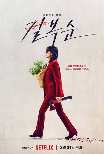 Убить Пок-сун - Обложка (постер)