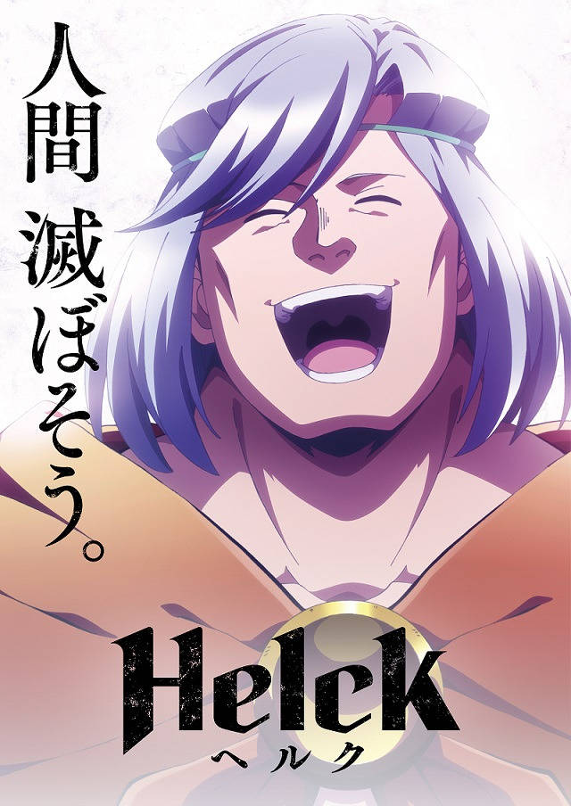 Постер и дата выхода аниме Хельк (Helck) - 10 Февраля 2023