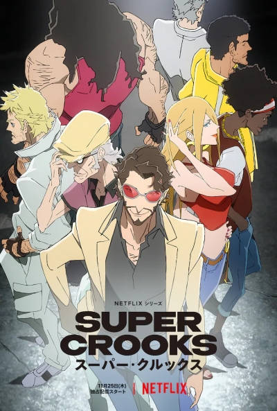 Постер Суперзлодеи / Суперворы 1 сезон 1-12 серия из 12 для просмотра онлайн