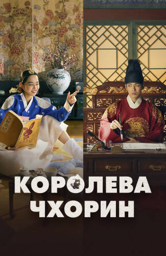 Постер Королева Чорин / Королева Чхорин 1 сезон 1-20 серия из 20 для просмотра онлайн