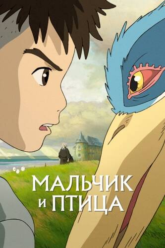 постер аниме Мальчик и птица / Как поживаете