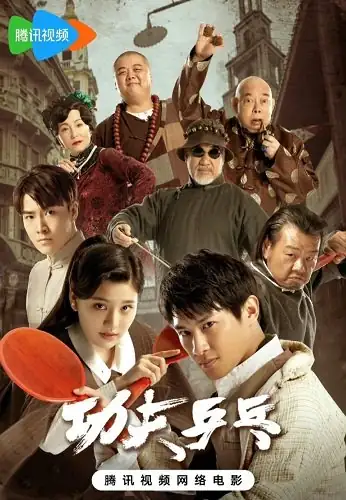 Постер Кунг Фу Пинг Понг для просмотра онлайн