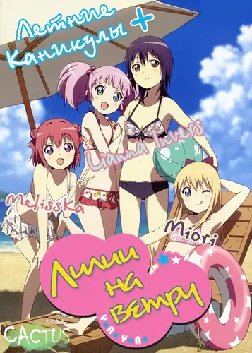 Постер Свободу Лесбиянкам / Лилии на ветру: Летние каникулы+ 1-2 OVA (ОВА) из 2 для просмотра онлайн