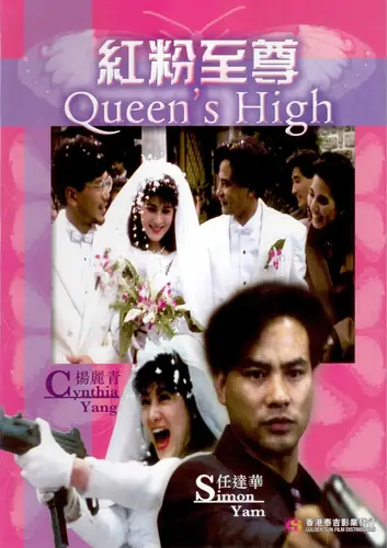 Постер Власть королевы для просмотра онлайн