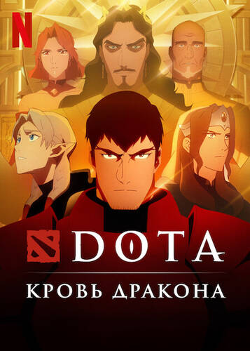 постер аниме Дота / DOTA: Кровь дракона 2 сезон 1-8 серия из 8