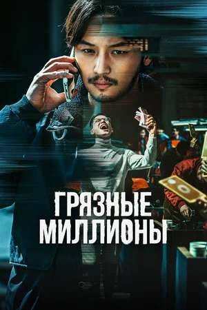 Постер /online/doramy/detektivy/grjaznye_milliony_na_linii/38-1-0-675