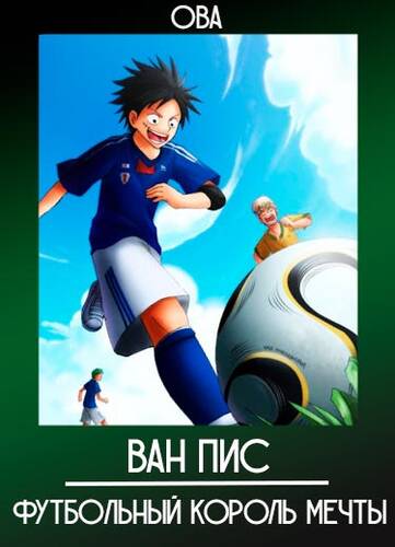 постер аниме Ван-Пис: Футбольный король мечты