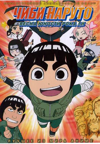 постер аниме ЧИБИ Наруто: Весна Юности Рока Ли 1-51 серия из 51