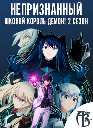 постер аниме Непризнанный школой владыка демонов 2 сезон 1-12 серия из 12